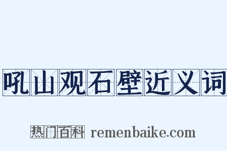 吼山观石壁近义词是什么意思的图片
